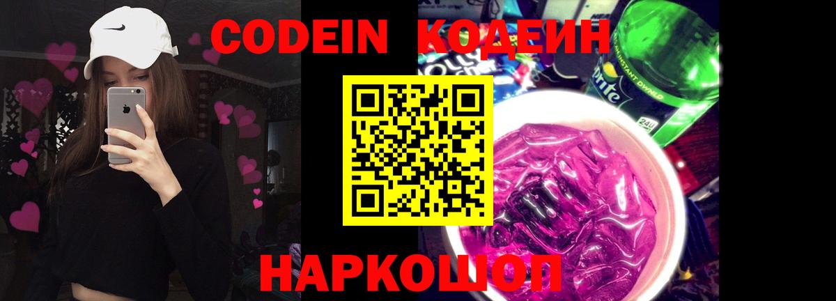 Кодеин напиток Lean (лин)  Кодеиновый сироп Lean напиток Lean (лин)  Вход с VPN  Кисловодск 